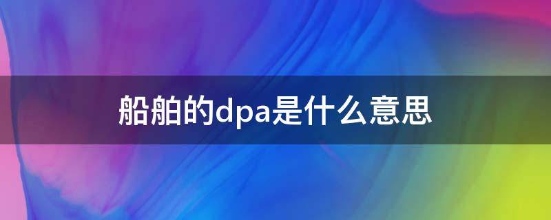 船舶的dpa是什么意思（什么是DP船）