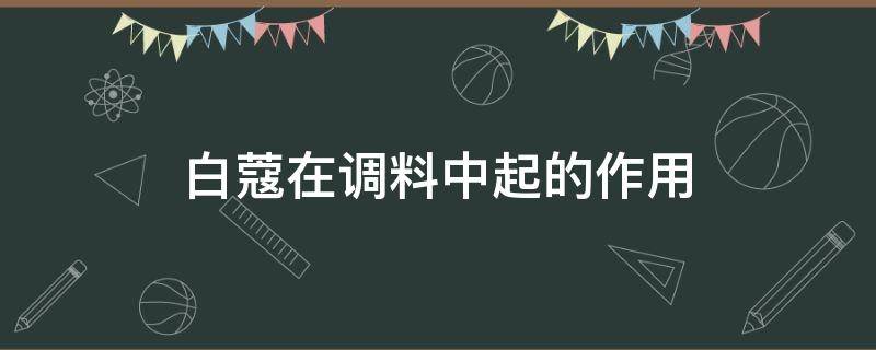 白蔻在调料中起的作用 白蔻在调料中的用量