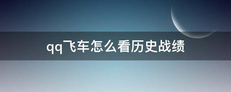 qq飞车怎么看历史战绩 手游qq飞车怎么看历史战绩