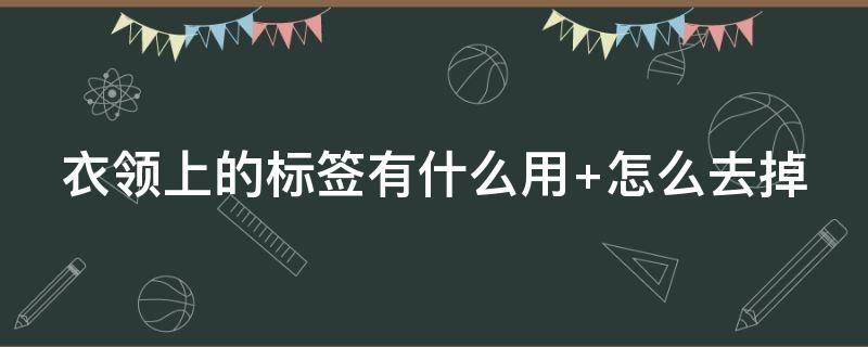 衣领上的标签有什么用 衣领上的标签叫什么