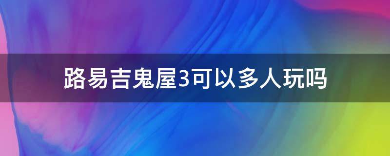 路易吉鬼屋3可以多人玩吗（路易吉鬼屋3多人模式好玩吗）