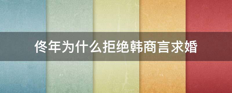 佟年为什么拒绝韩商言求婚 佟年和韩商言结婚了