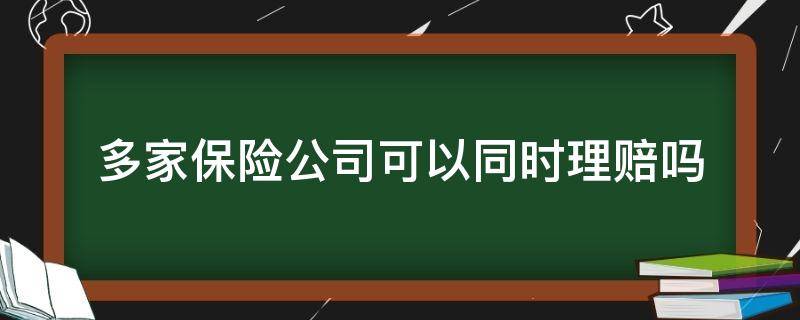 多家保险公司可以同时理赔吗 保险理赔可以同时几家