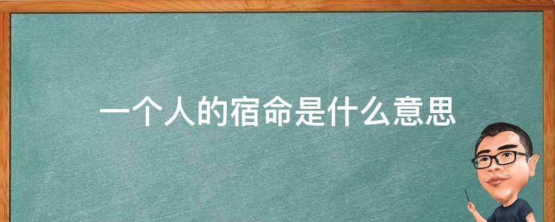 一个人的宿命是什么意思 一个人有一个人的宿命