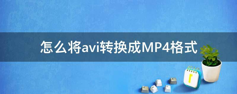 怎么将avi转换成MP4格式