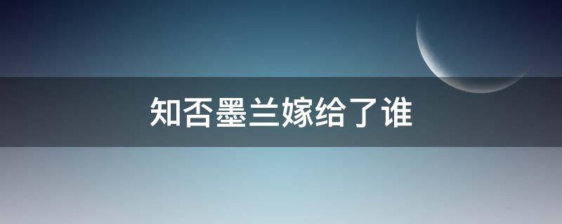 知否墨兰嫁给了谁（知否墨兰嫁给了谁家）