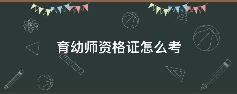 育幼师资格证怎么考 考幼师证怎么考需要什么条件