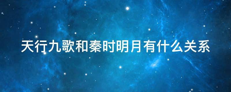 天行九歌和秦时明月有什么关系 天行九歌和秦时明月啥关系