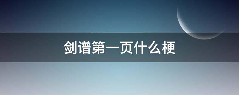 剑谱第一页什么梗（剑谱第一页是什么梗）