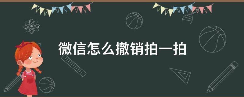 微信怎么撤销拍一拍（微信怎么撤销拍一拍别人）