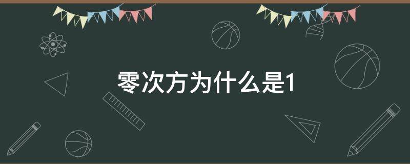 零次方为什么是1 零次方为什么是分式