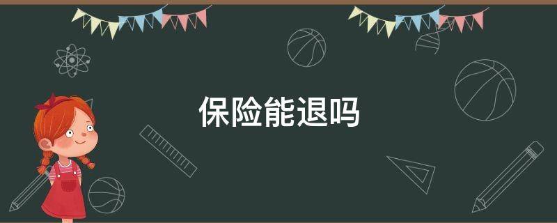 保险能退吗 保险能退吗买了五年