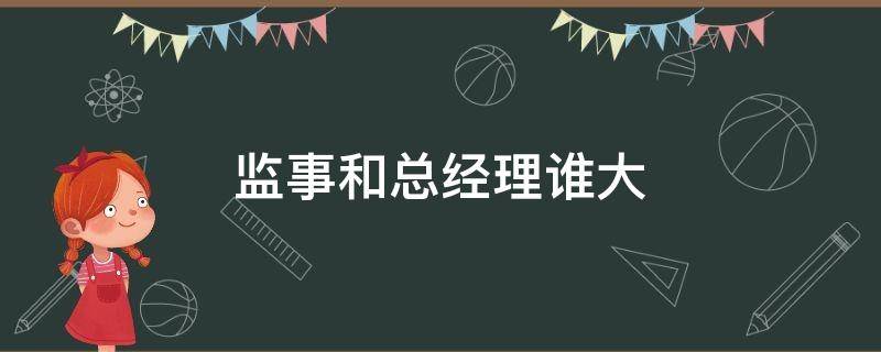 监事和总经理谁大 监事和总监谁大