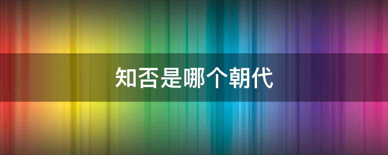 知否是哪个朝代 知否是哪个朝代哪个地方的故事