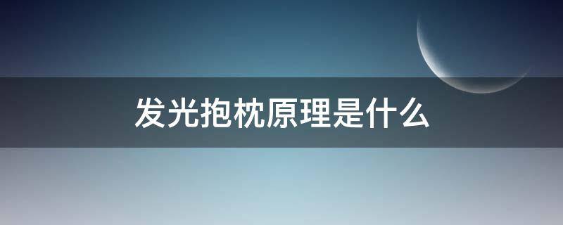 发光抱枕原理是什么（发光的枕头）