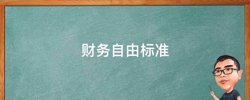 财务自由标准 2022财务自由标准