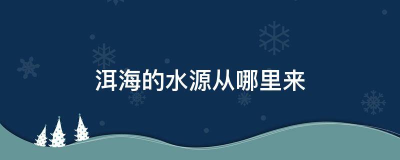 洱海的水源从哪里来 洱海水源头在哪里