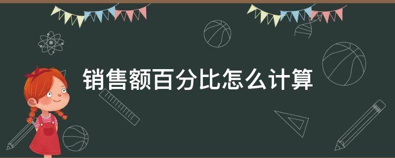 销售额百分比怎么计算 销售额百分百怎么算