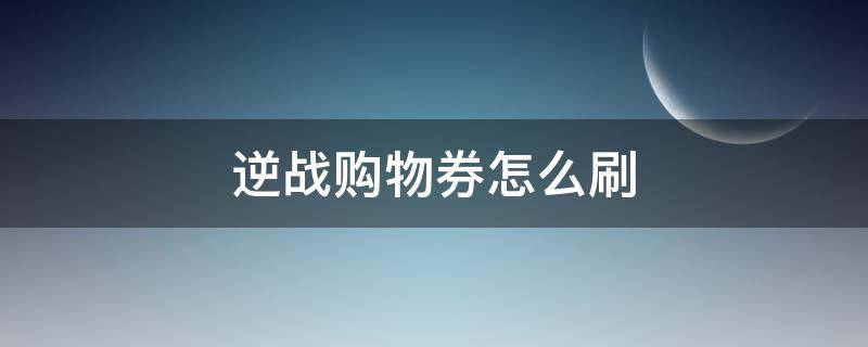 逆战购物券怎么刷 逆战如何刷购物券