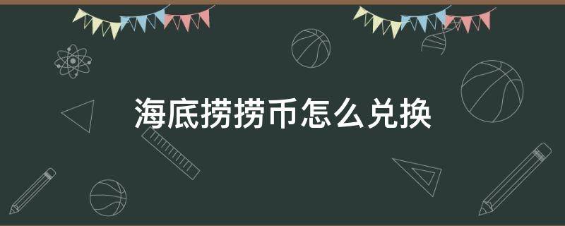 海底捞捞币怎么兑换 海底捞捞币怎么兑换商品