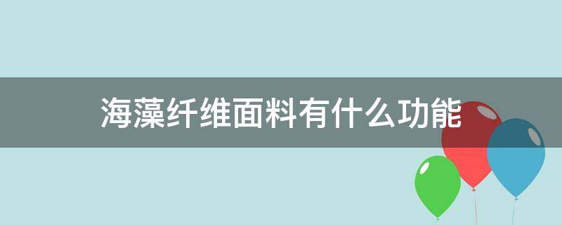 海藻纤维面料有什么功能 海藻纤维的功能