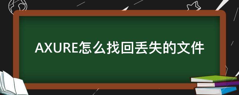 AXURE怎么找回丢失的文件 axure保存的文件没有了