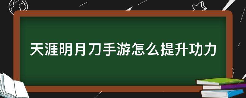 天涯明月刀手游怎么提升功力 天涯明月刀手游怎么提升功力最快