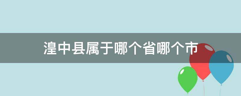 湟中县属于哪个省哪个市（湟中县是属于哪个市）