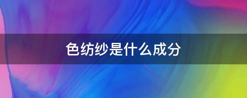 色纺纱是什么成分 色纺纱是什么面料