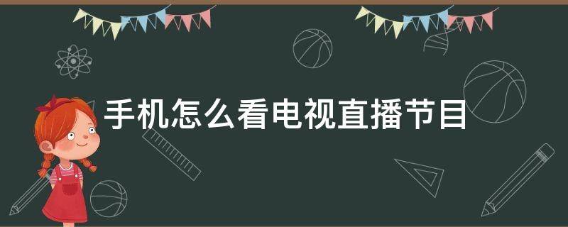 手机怎么看电视直播节目 苹果手机怎么看电视直播节目