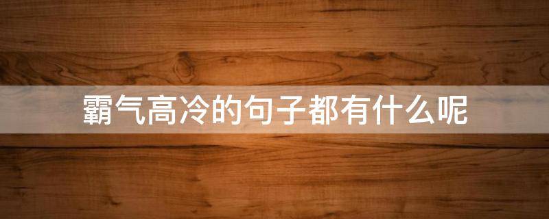 霸气高冷的句子都有什么呢 霸气高冷有个性的句子短句