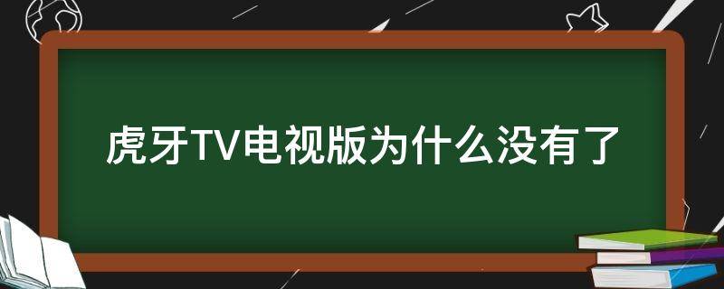 虎牙TV电视版为什么没有了 为什么虎牙TV电视播放没有画面