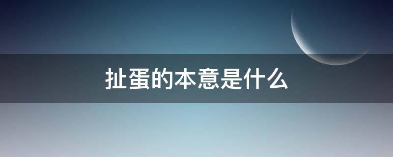 扯蛋的本意是什么（扯蛋扯蛋就是这么来的）