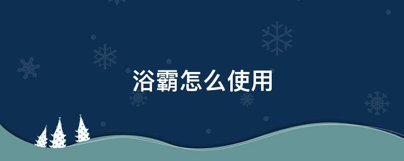 浴霸怎么使用 风暖浴霸怎么使用