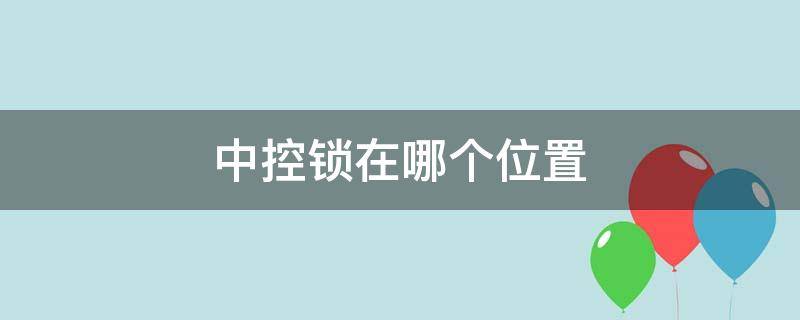 中控锁在哪个位置 中控锁在哪个位置自己能修吗