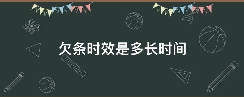 欠条时效是多长时间 欠条时效期是多久