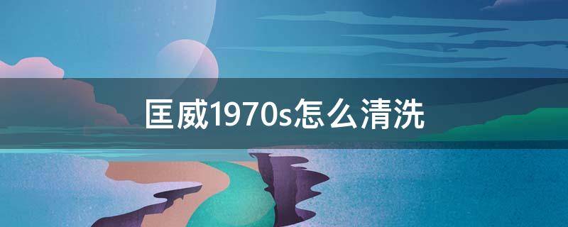 匡威1970s怎么清洗 匡威1970如何清洗