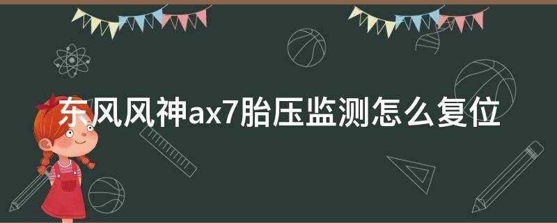 东风风神ax7胎压监测怎么复位（风神AX7胎压复位）