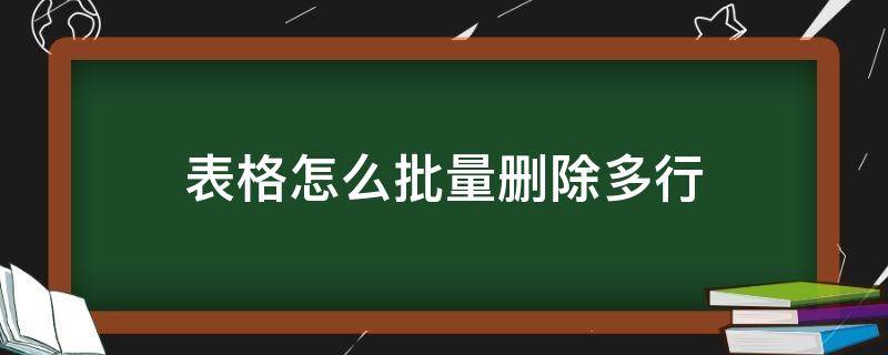 表格怎么批量删除多行（表格如何快速删除多行）