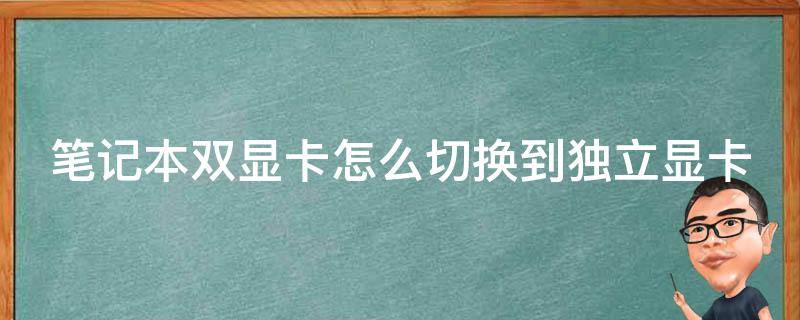 笔记本双显卡怎么切换到独立显卡 联想笔记本双显卡怎么切换到独立显卡