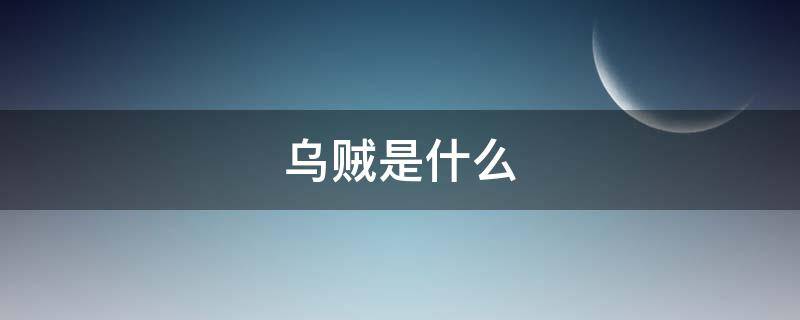 乌贼是什么 乌贼是什么动物?