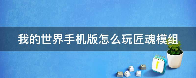 我的世界手机版怎么玩匠魂模组（我的世界手机版怎么玩匠魂模组视频）