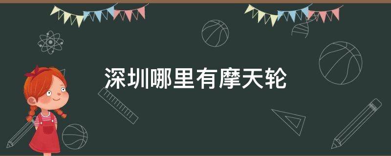 深圳哪里有摩天轮 深圳哪里有摩天轮?地址、门票及开放时间