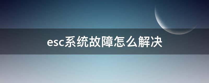 esc系统故障怎么解决（猎豹esc系统故障怎么解决）