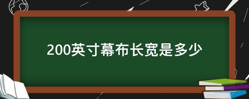 200英寸幕布长宽是多少 100英寸幕布长宽各多少