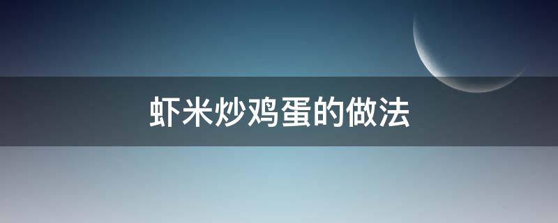 虾米炒鸡蛋的做法（小米虾炒鸡蛋怎么做）