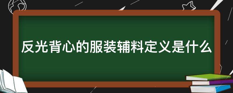 反光背心的服装辅料定义是什么 反光背心属于服装吗