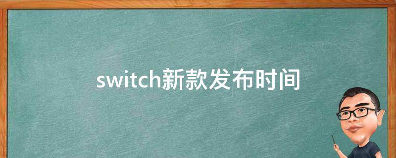 switch新款发布时间 switch新款什么时候发布