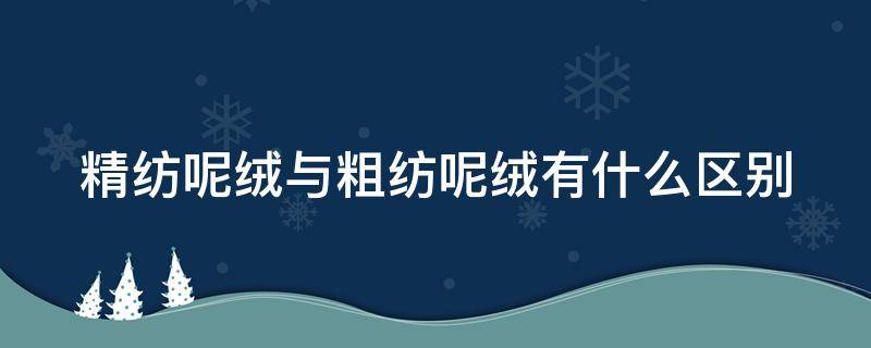 精纺呢绒与粗纺呢绒有什么区别（精纺和粗纺羊绒哪个好）