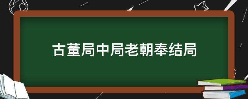 古董局中局老朝奉结局 古董局中局的老朝奉